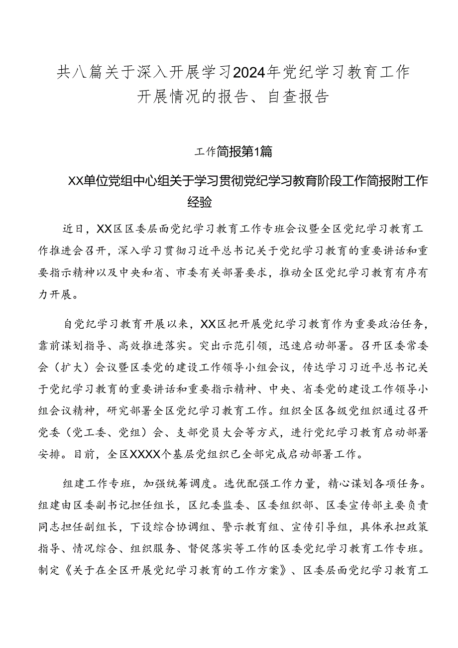 共八篇关于深入开展学习2024年党纪学习教育工作开展情况的报告、自查报告.docx_第1页