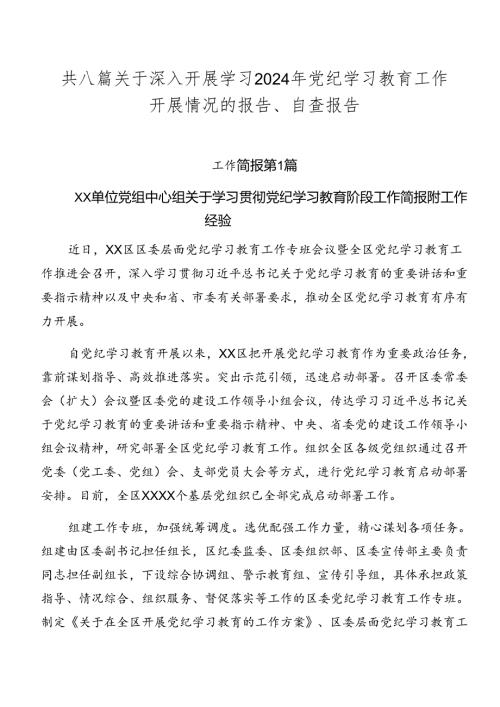 共八篇关于深入开展学习2024年党纪学习教育工作开展情况的报告、自查报告.docx