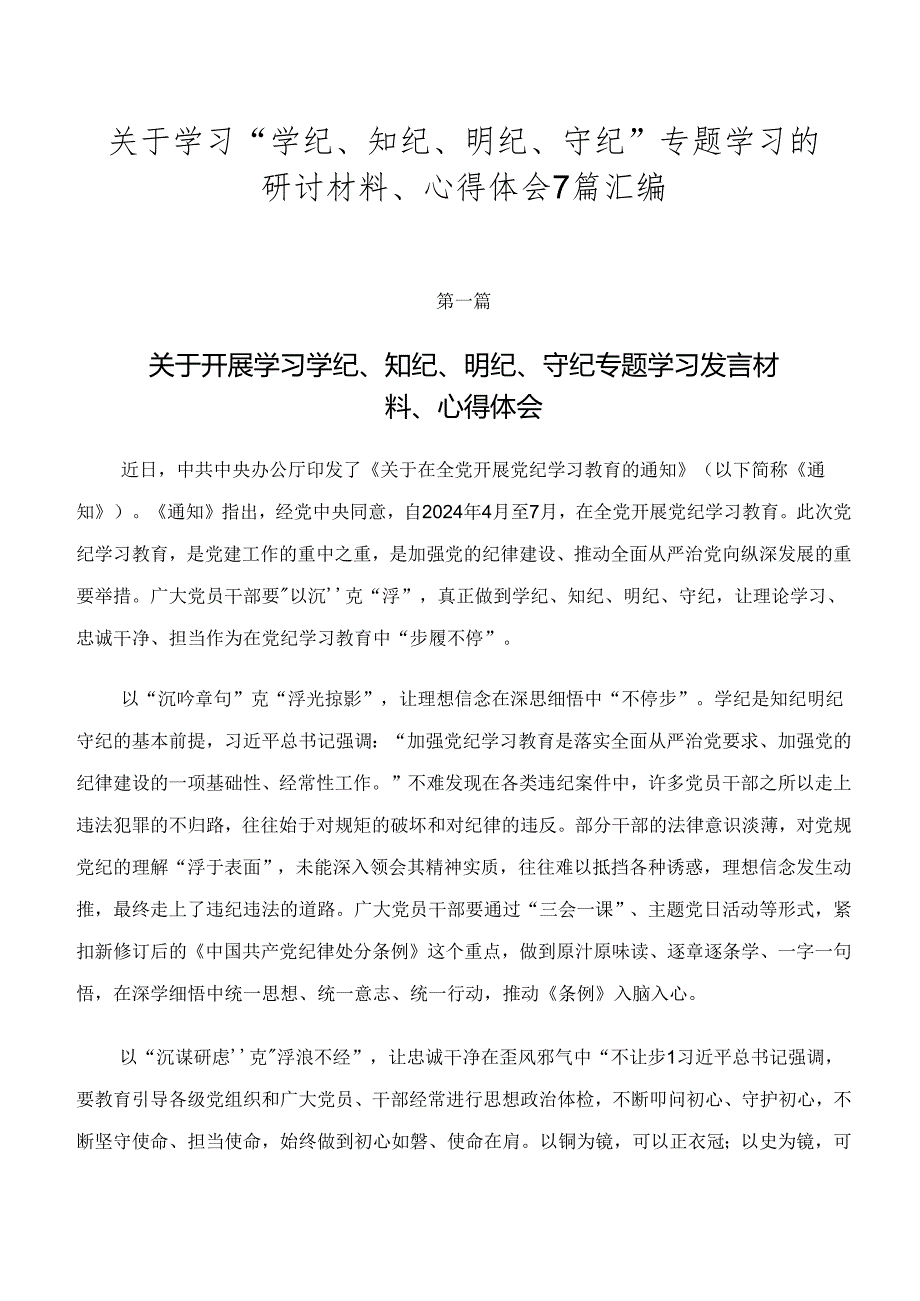 关于学习“学纪、知纪、明纪、守纪”专题学习的研讨材料、心得体会7篇汇编.docx_第1页
