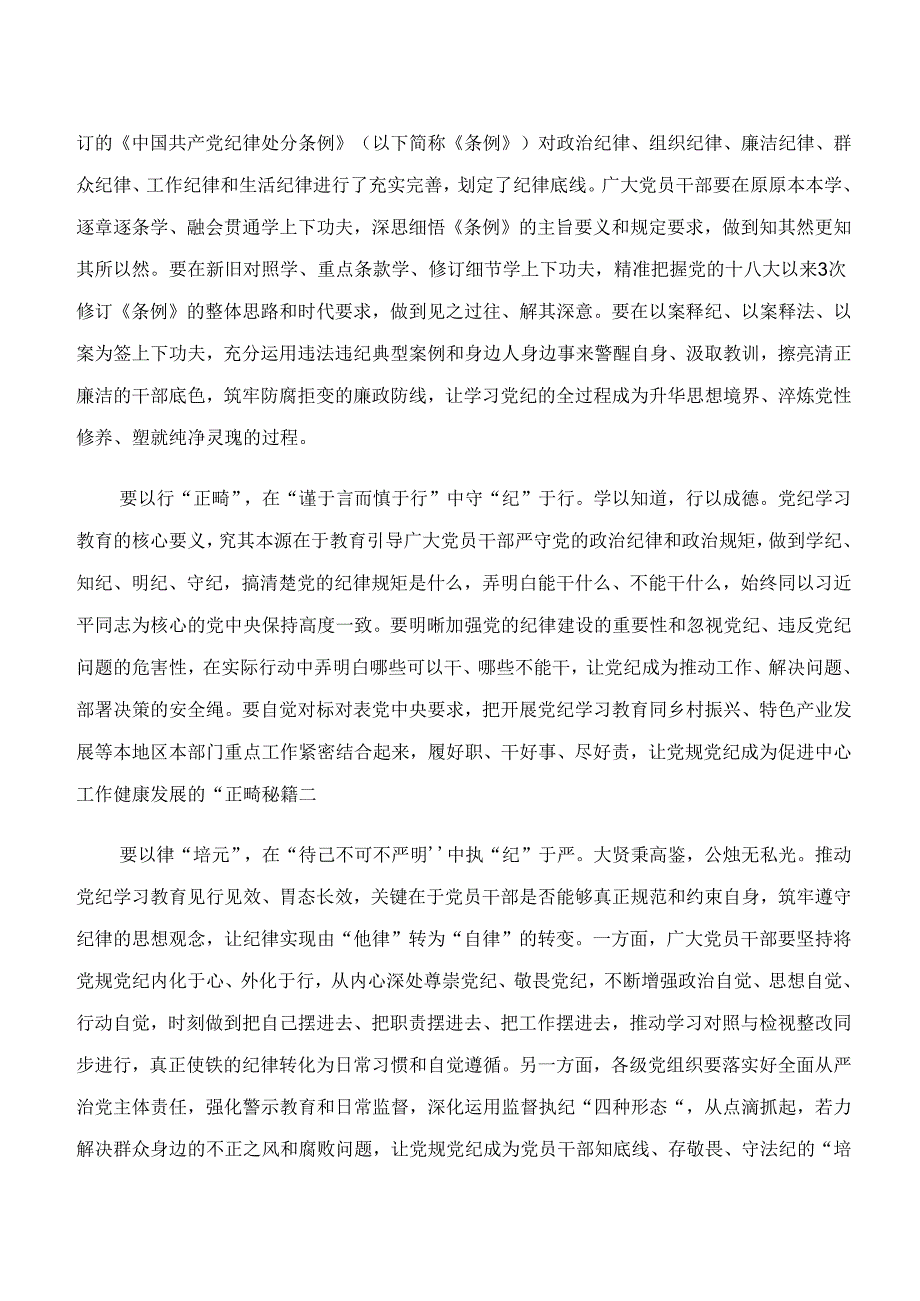 关于学习“学纪、知纪、明纪、守纪”专题学习的研讨材料、心得体会7篇汇编.docx_第3页