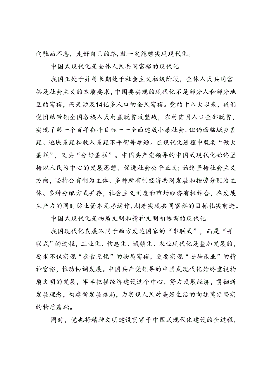 2024期试卷理论联系实际谈一谈你对中国式现代化的中国特色的理解.docx_第2页