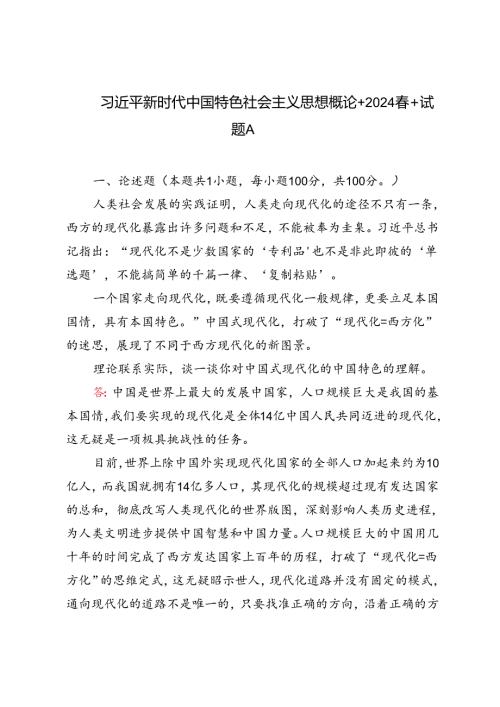 2024期试卷理论联系实际谈一谈你对中国式现代化的中国特色的理解.docx