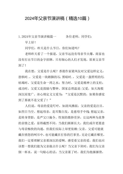 2024年父亲节演讲稿（精选10篇）.docx