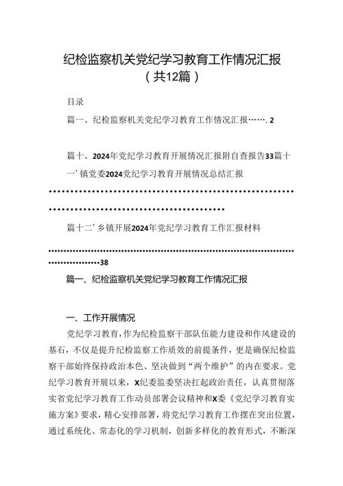 纪检监察机关党纪学习教育工作情况汇报12篇（精选）.docx