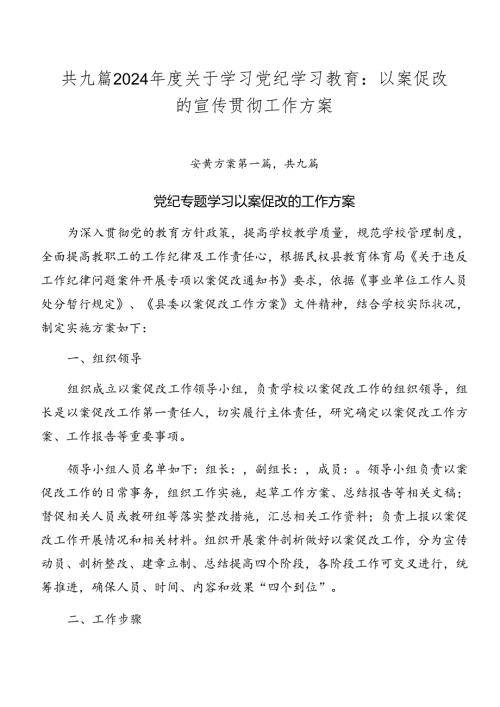 共九篇2024关于学习党纪学习教育：以案促改的宣传贯彻工作方案.docx