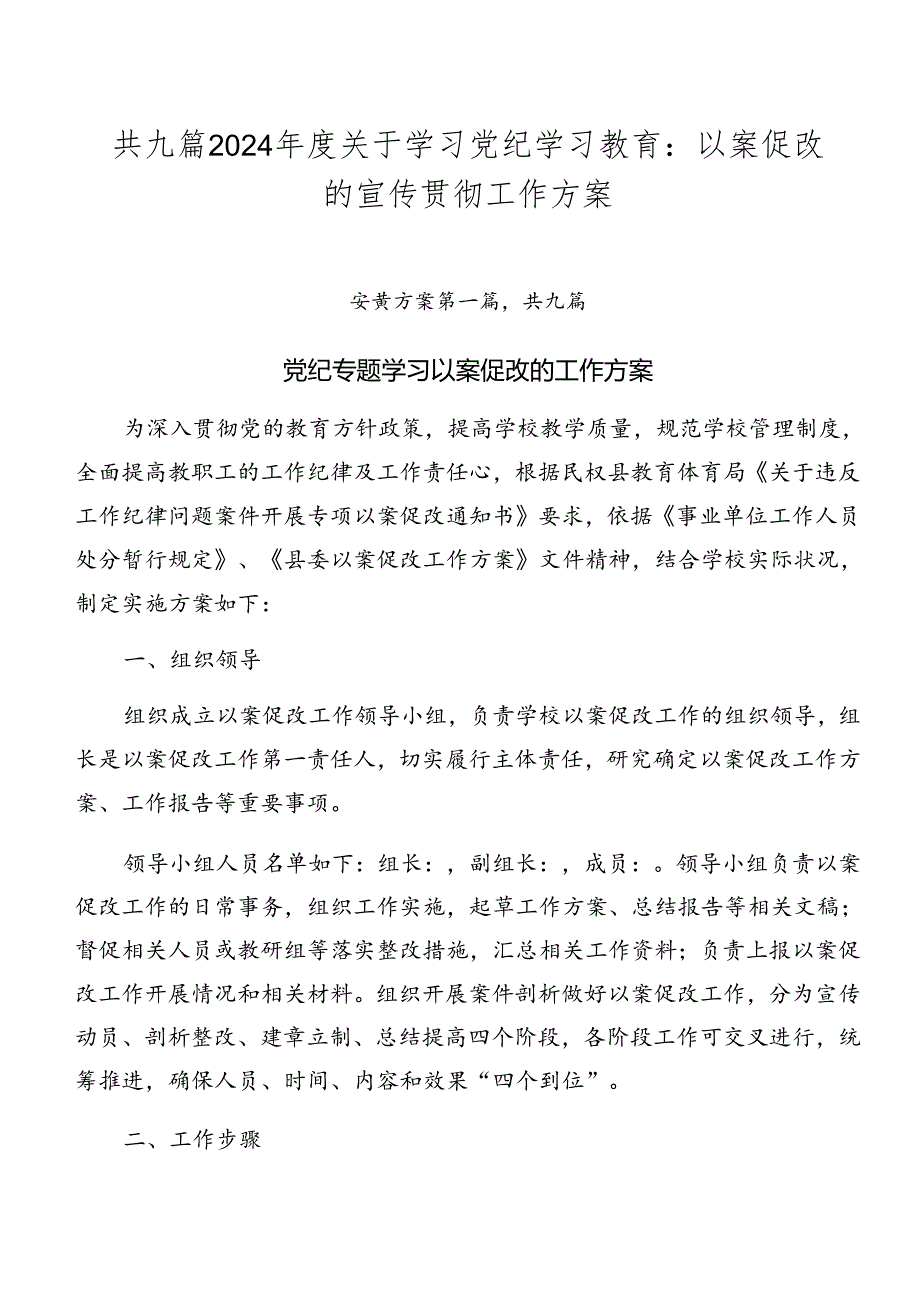 共九篇2024关于学习党纪学习教育：以案促改的宣传贯彻工作方案.docx_第1页