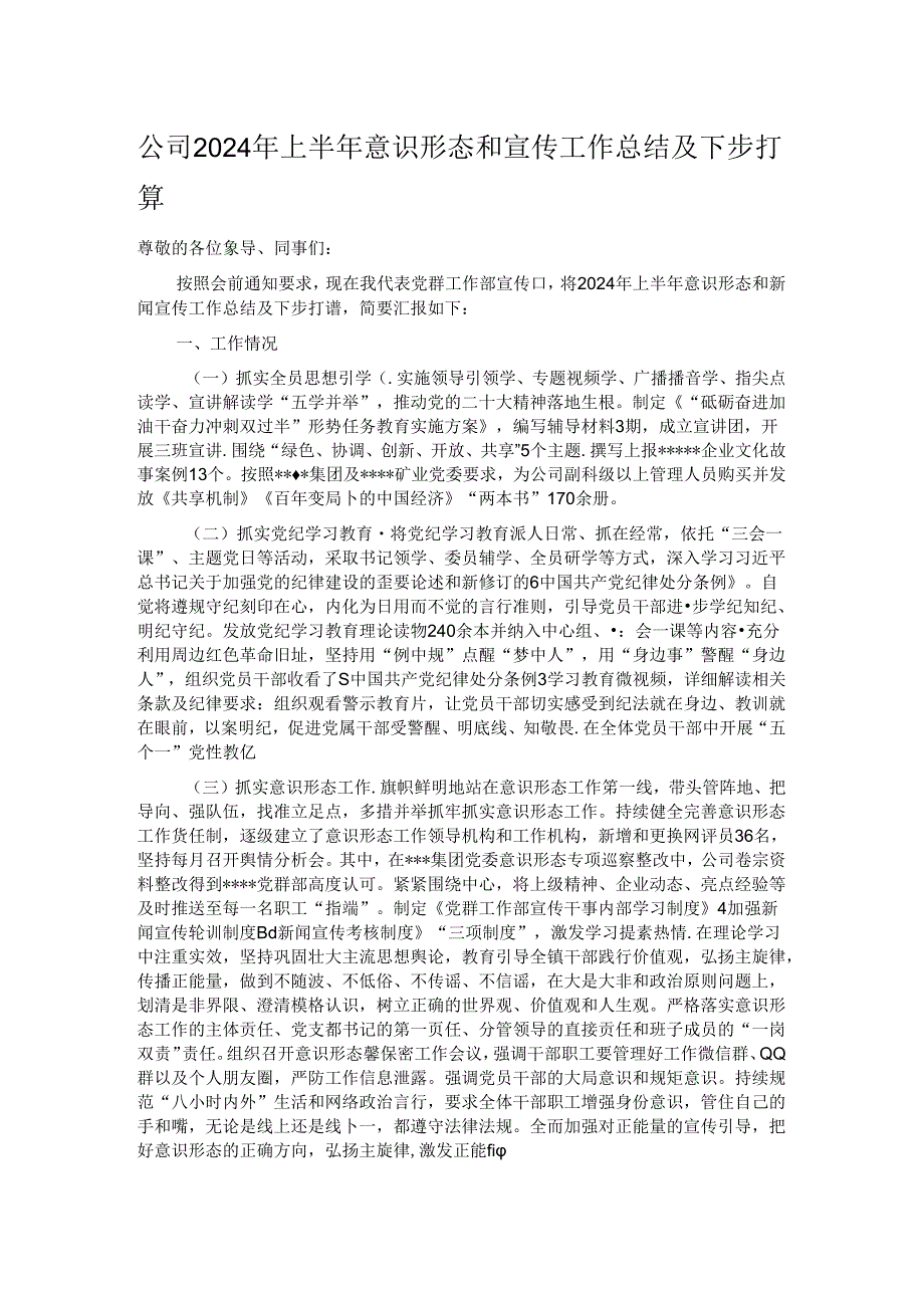 公司2024年上半年意识形态和宣传工作总结及下步打算.docx_第1页
