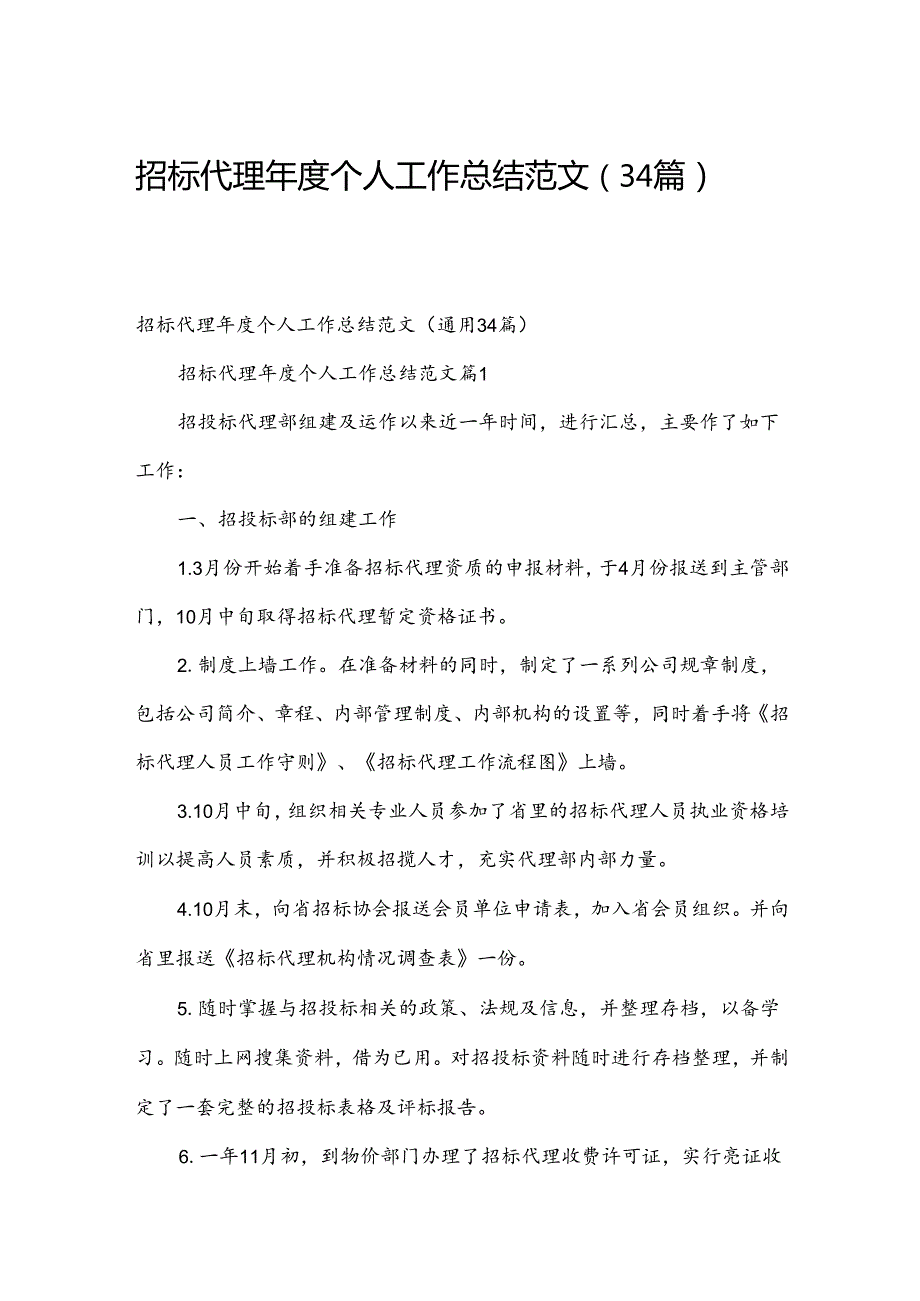 招标代理个人工作总结范文（34篇）.docx_第1页