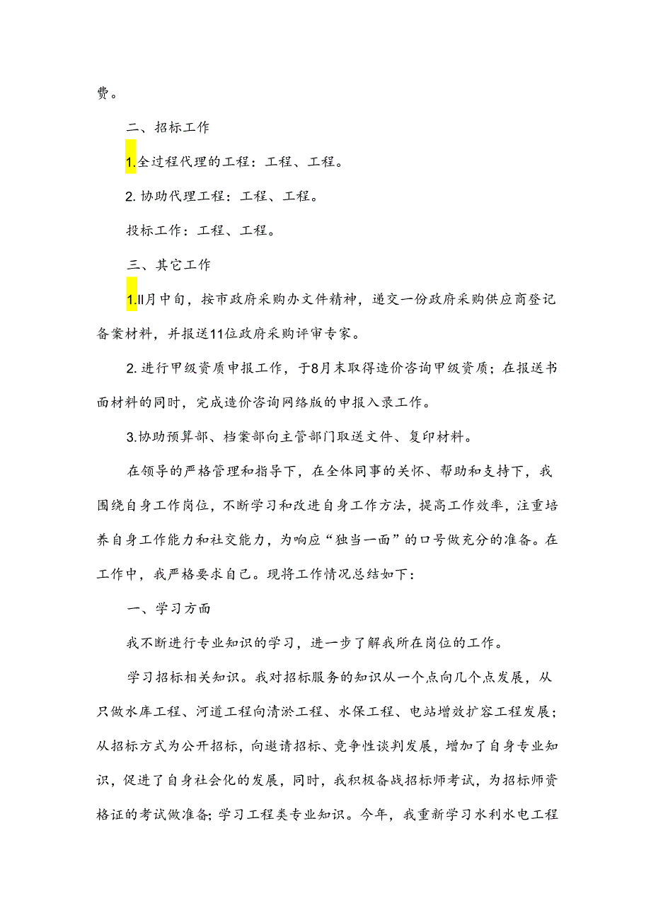 招标代理个人工作总结范文（34篇）.docx_第2页
