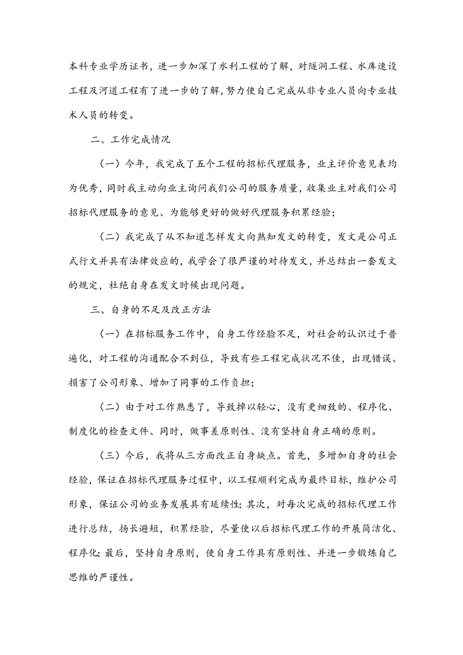 招标代理个人工作总结范文（34篇）.docx_第3页