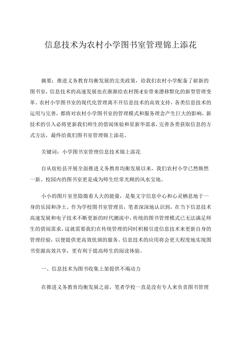 信息技术为农村小学图书室管理锦上添花 论文.docx_第1页
