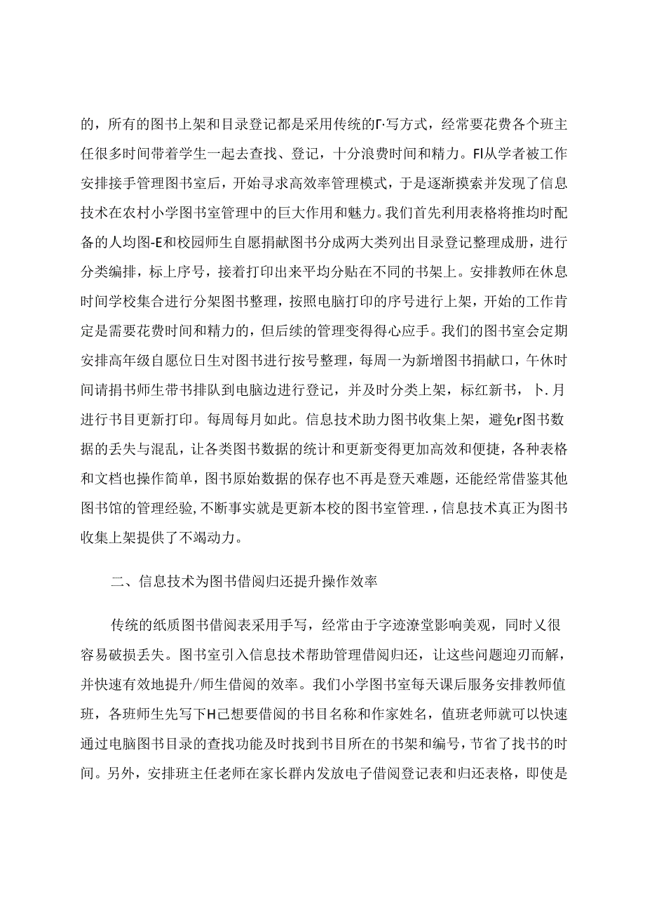 信息技术为农村小学图书室管理锦上添花 论文.docx_第2页