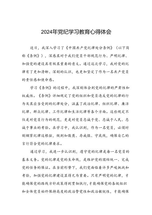 2024年党纪学习教育关于学习新版中国共产党纪律处分条例心得体会(十五篇).docx