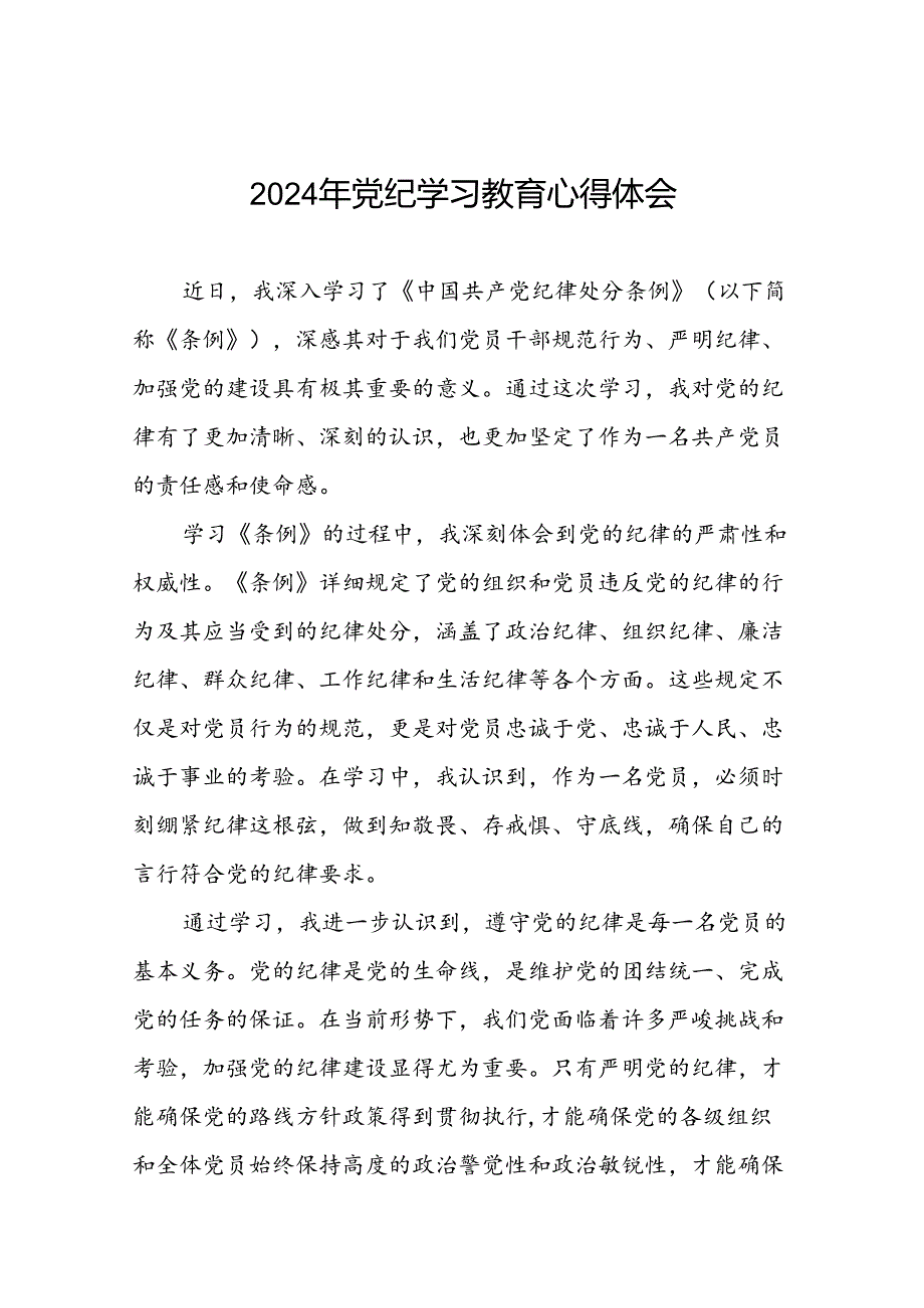 2024年党纪学习教育关于学习新版中国共产党纪律处分条例心得体会(十五篇).docx_第1页
