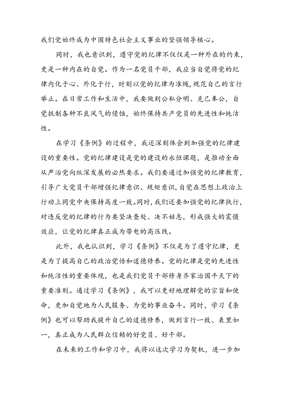 2024年党纪学习教育关于学习新版中国共产党纪律处分条例心得体会(十五篇).docx_第2页