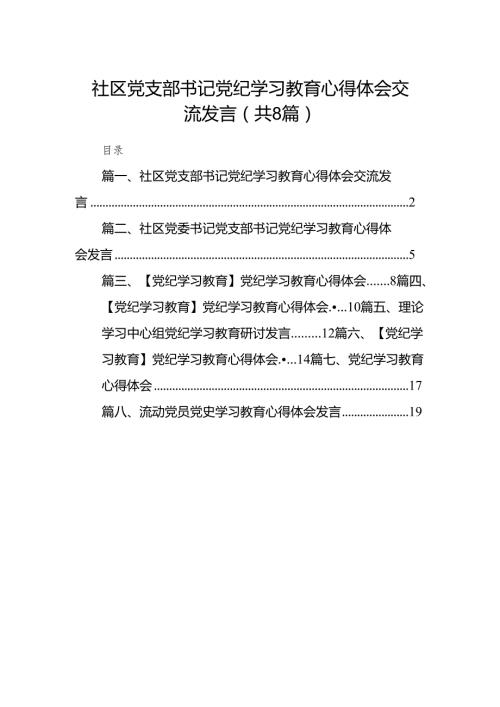 社区党支部书记党纪学习教育心得体会交流发言（8篇合集）.docx