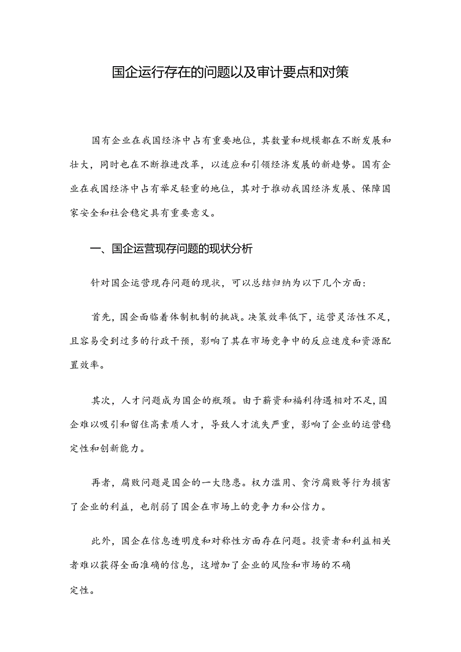 国企运行存在的问题以及审计要点和对策.docx_第1页