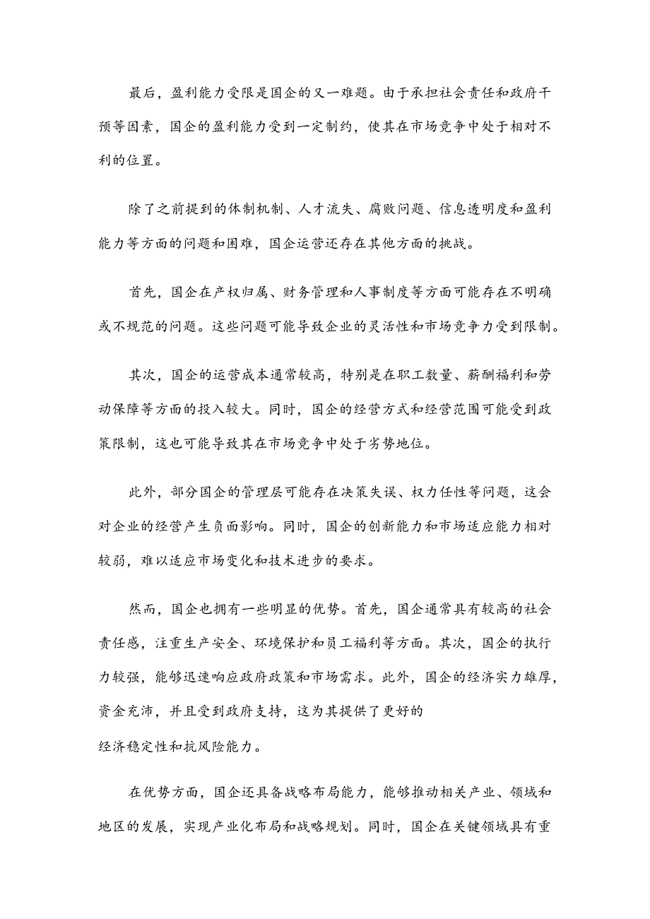国企运行存在的问题以及审计要点和对策.docx_第2页