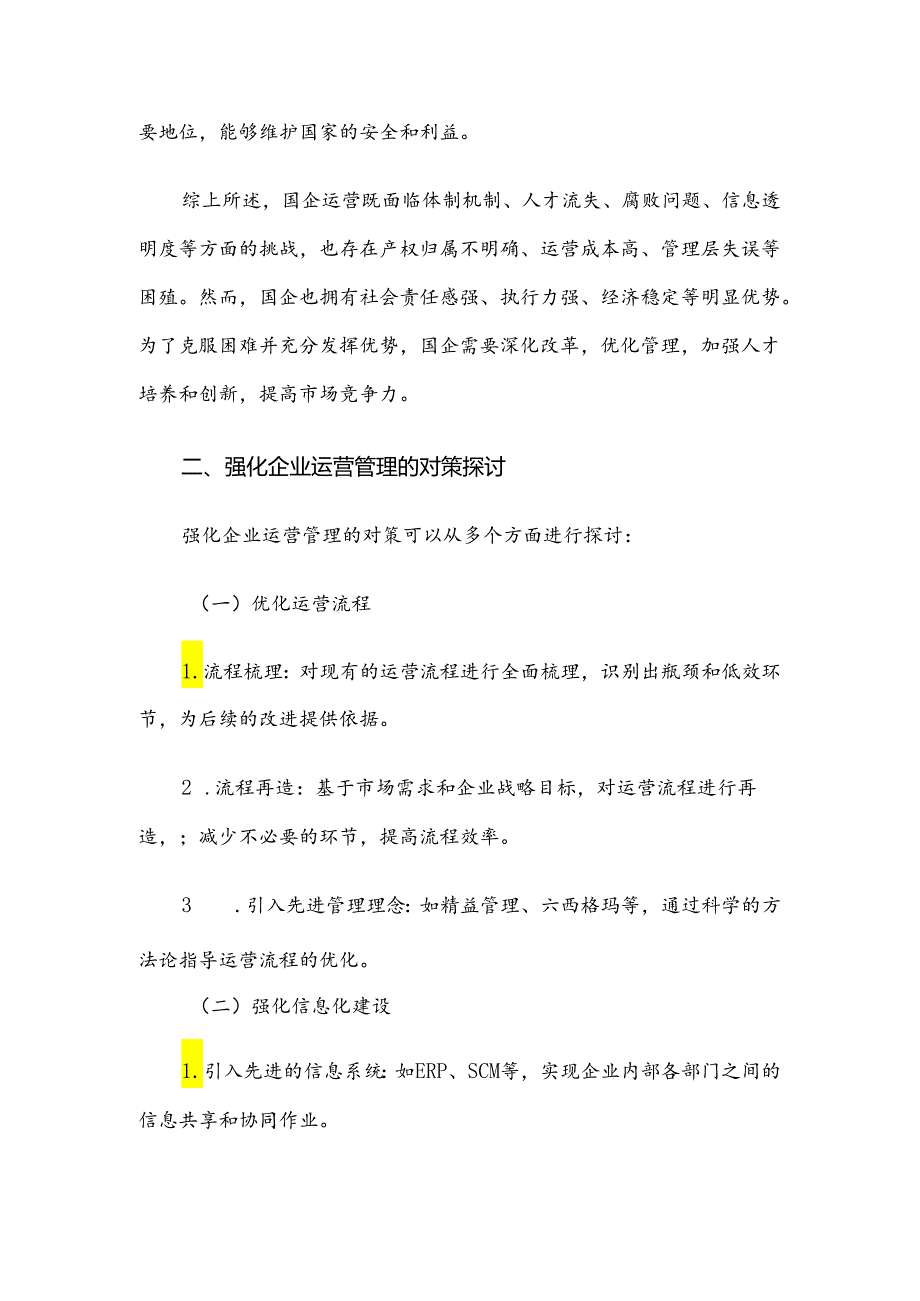 国企运行存在的问题以及审计要点和对策.docx_第3页