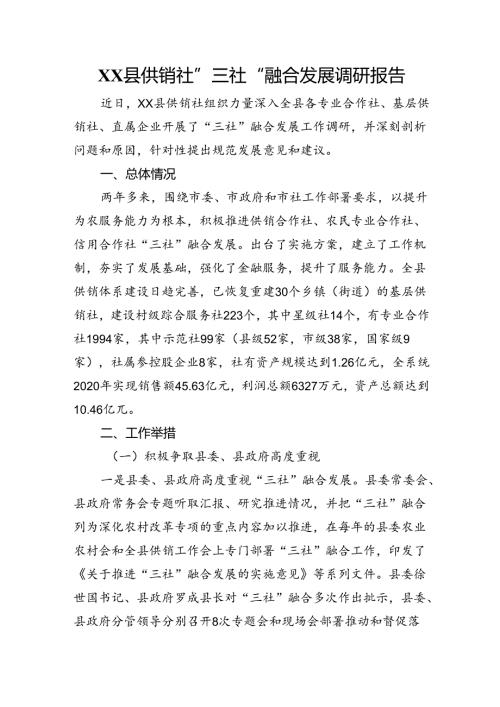 县供销社”三社“融合发展调研报告.docx