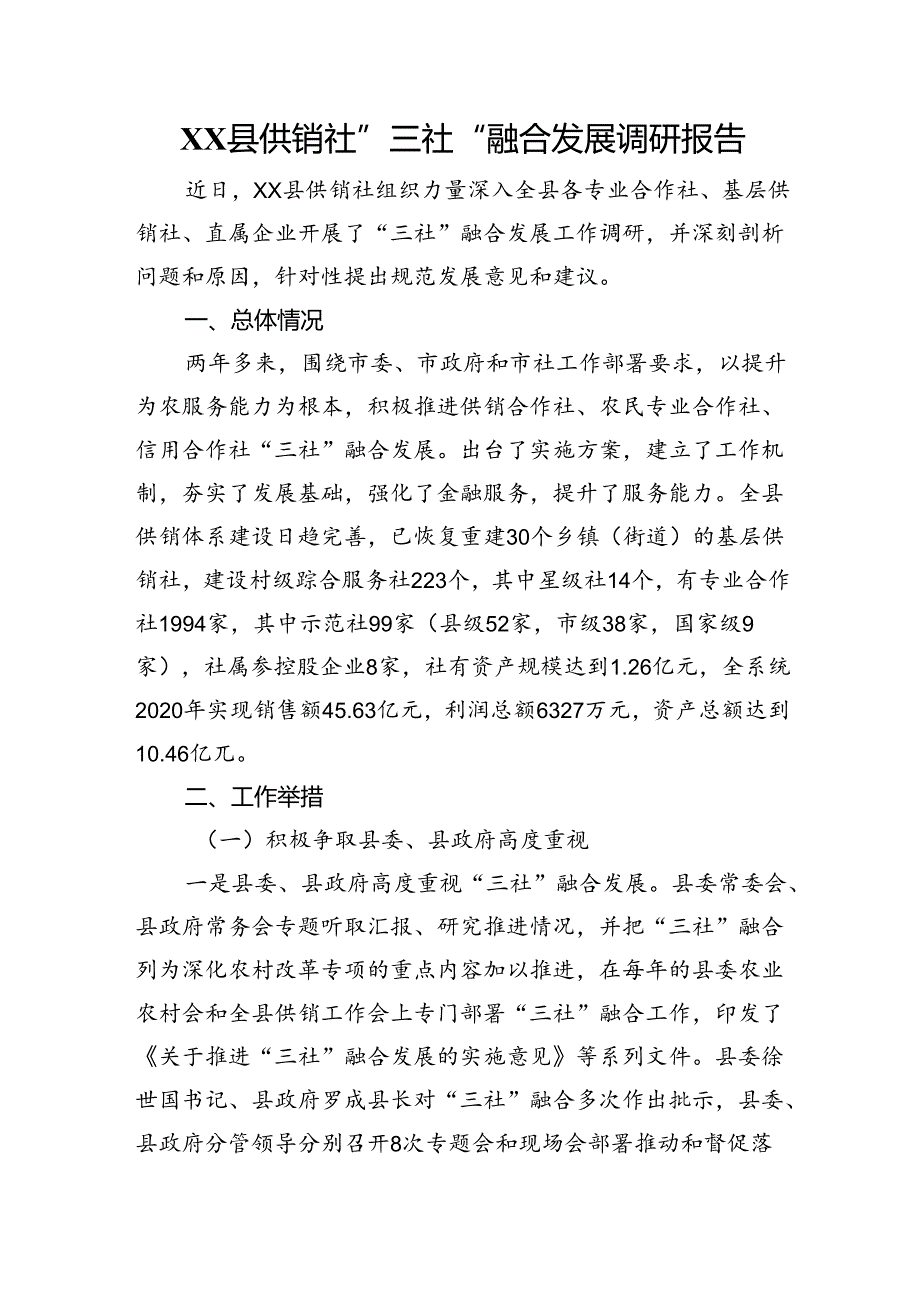 县供销社”三社“融合发展调研报告.docx_第1页