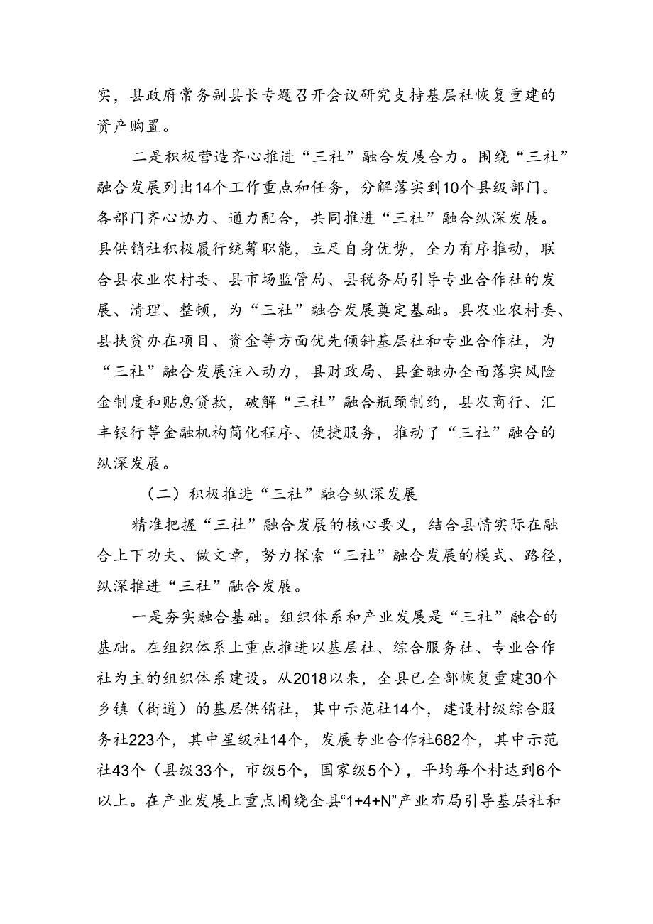 县供销社”三社“融合发展调研报告.docx_第2页