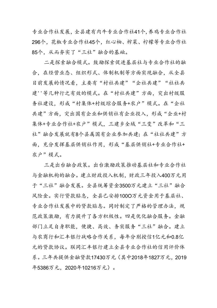 县供销社”三社“融合发展调研报告.docx_第3页