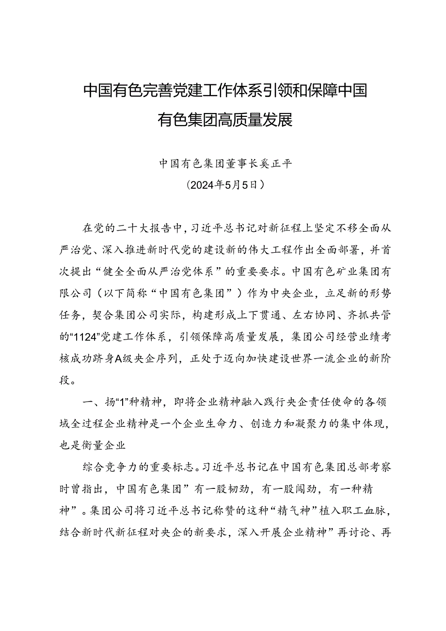 署名文章：20240505中国有色完善党建工作体系 引领和保障中国有色集团高质量发展——中国有色集团董事长奚正平.docx_第1页