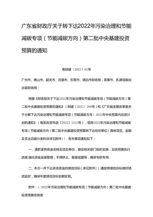【政策】广东省财政厅关于转下达2022年污染治理和节能减碳专项（节能减碳方向）第二批中央基建投资预算的通知.docx