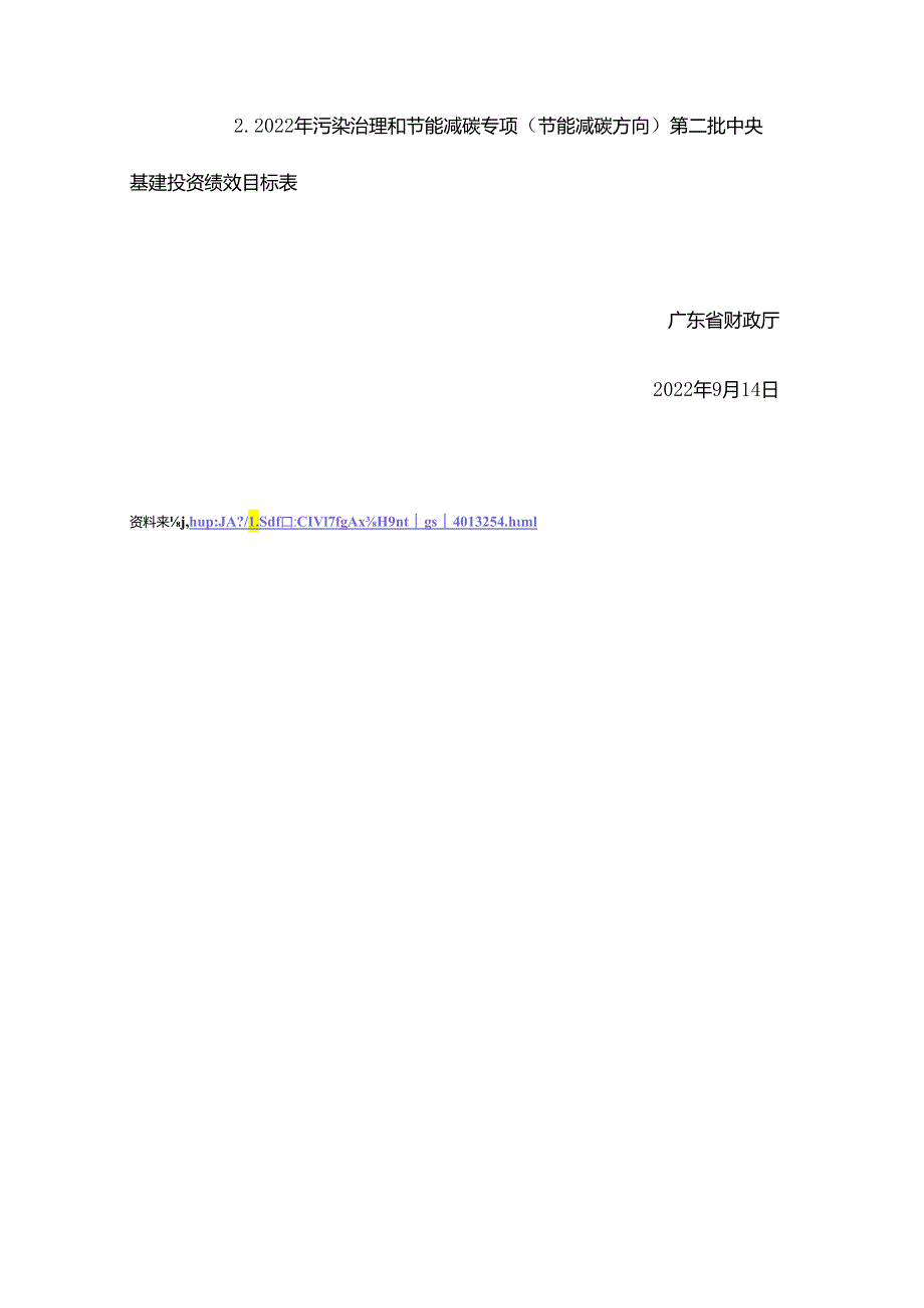 【政策】广东省财政厅关于转下达2022年污染治理和节能减碳专项（节能减碳方向）第二批中央基建投资预算的通知.docx_第2页
