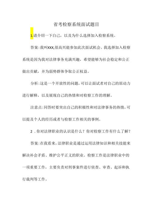 省考检察系统面试题目.docx