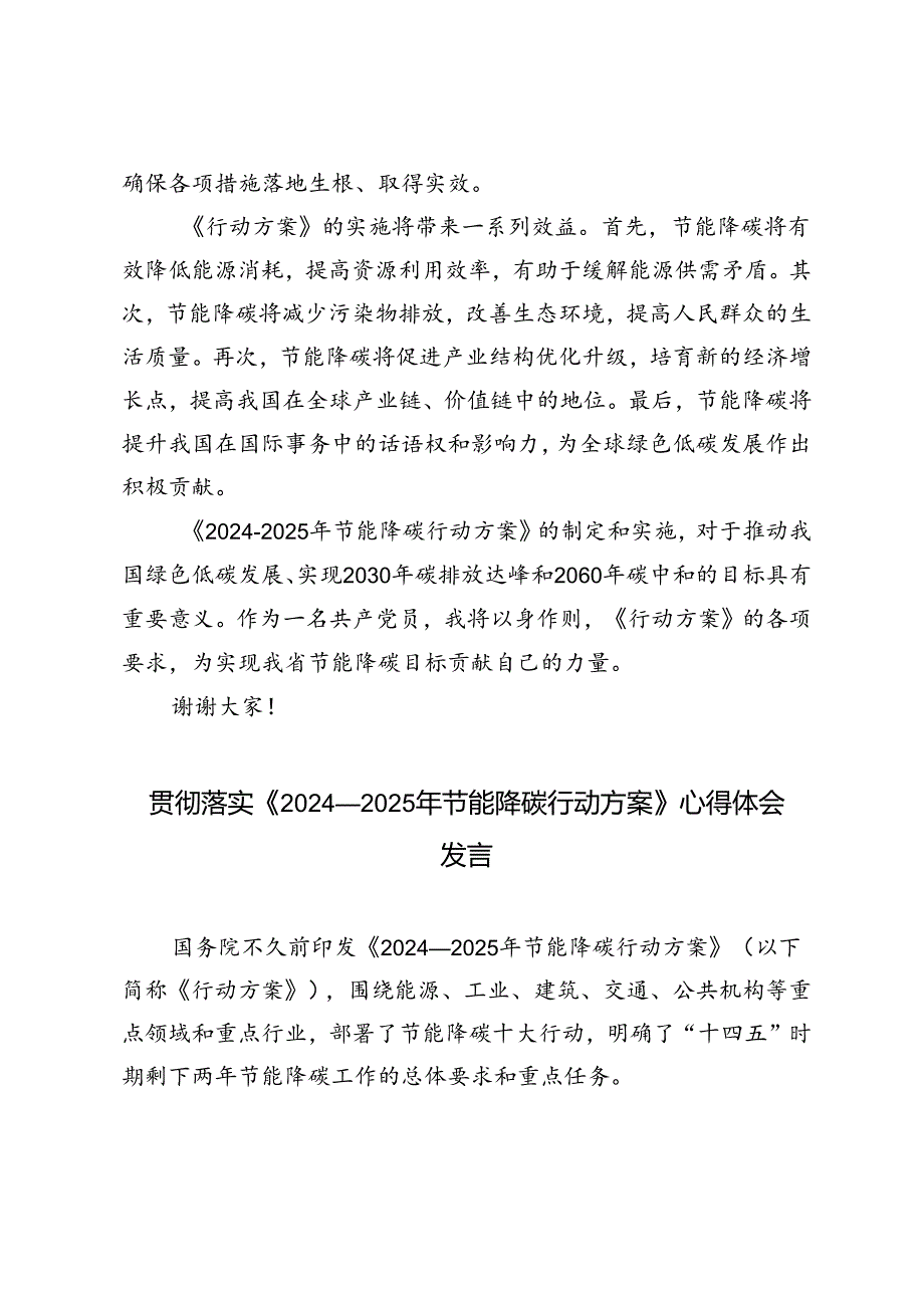 4篇范文 落实《2024—2025年节能降碳行动方案》心得体会发言.docx_第2页