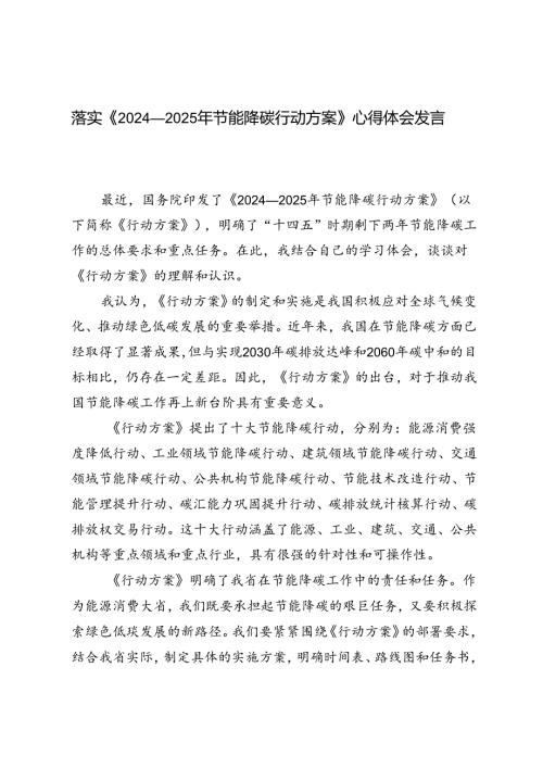 4篇范文 落实《2024—2025年节能降碳行动方案》心得体会发言.docx
