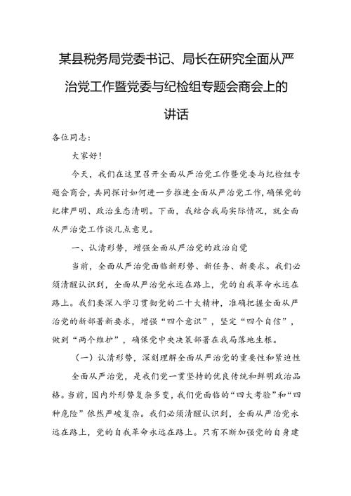 某县税务局党委书记、局长在研究全面从严治党工作暨党委与纪检组专题会商会上的讲话.docx