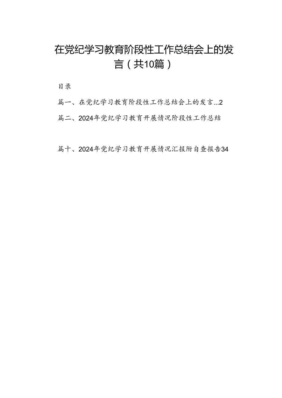 在党纪学习教育阶段性工作总结会上的发言（共10篇）.docx_第1页