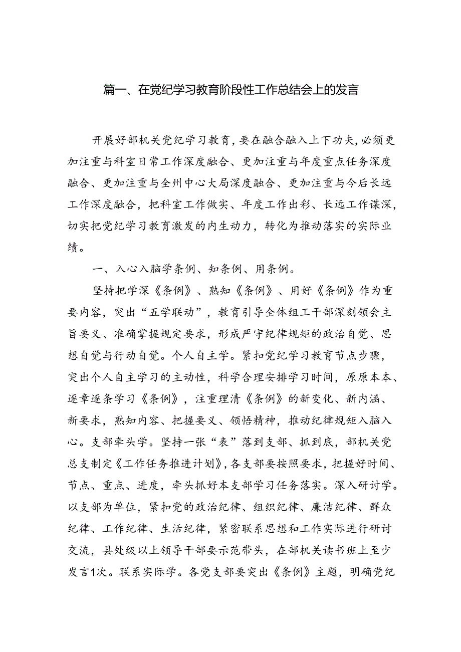 在党纪学习教育阶段性工作总结会上的发言（共10篇）.docx_第2页