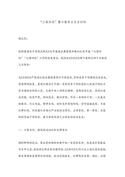 “以案四说”警示教育会的发言材料.docx
