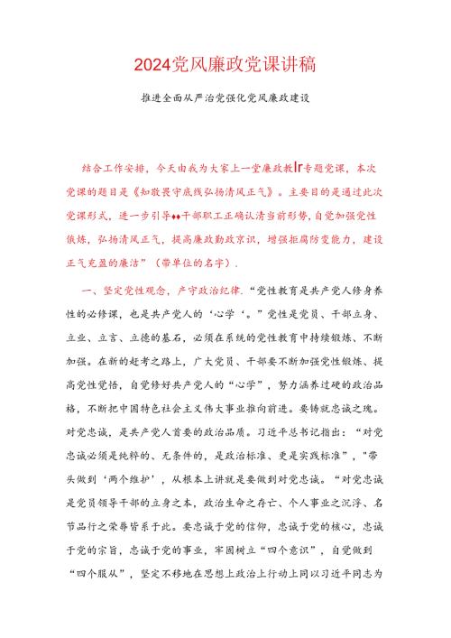 2024党风廉政党课讲稿.docx