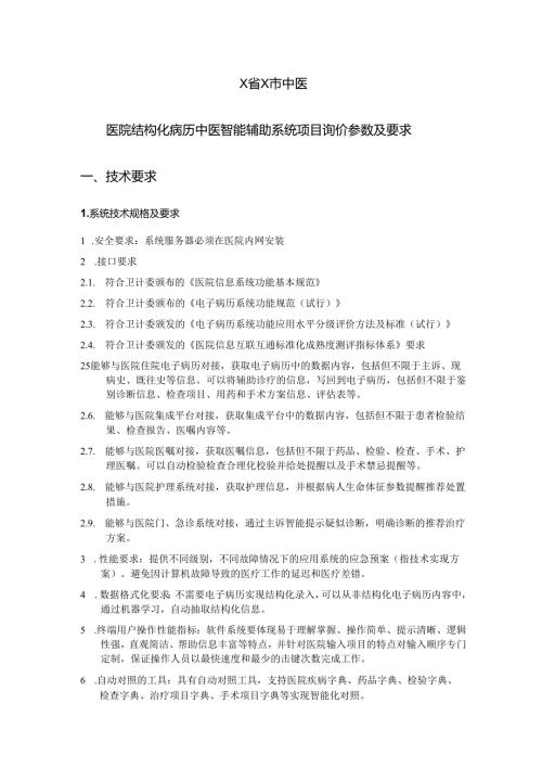 X省X市中医医院结构化病历中医智能辅助系统项目询价参数及要求（2024年）.docx