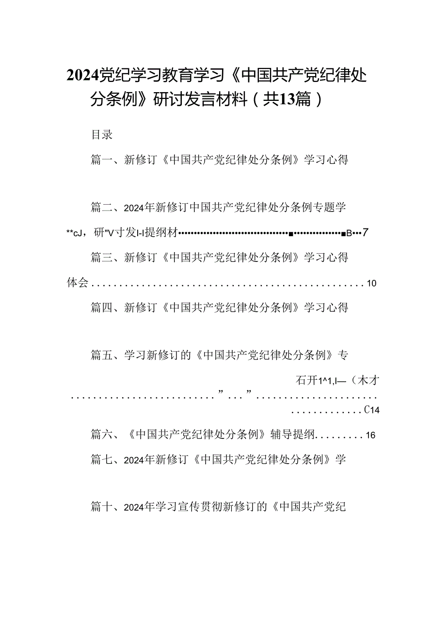 2024党纪学习教育学习《中国共产党纪律处分条例》研讨发言材料（共13篇）.docx_第1页