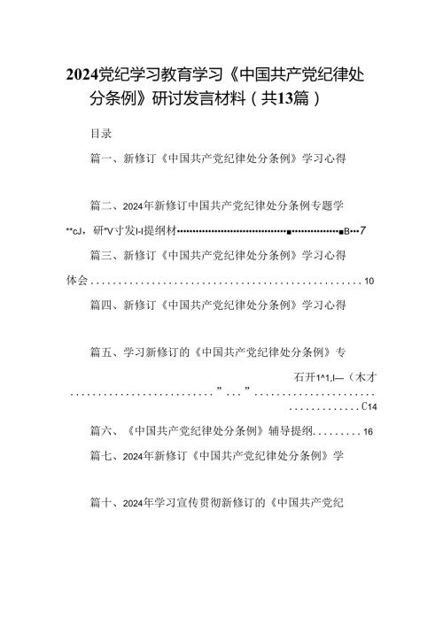 2024党纪学习教育学习《中国共产党纪律处分条例》研讨发言材料（共13篇）.docx