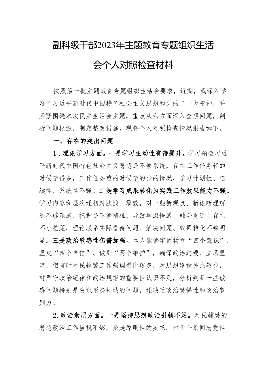 副科级干部2023年主题教育专题组织生活会个人对照检查材料（3篇）.docx_第1页