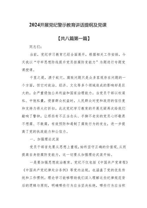 （8篇）2024开展党纪警示教育讲话提纲及党课.docx
