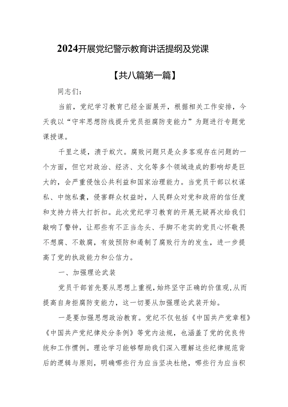 （8篇）2024开展党纪警示教育讲话提纲及党课.docx_第1页