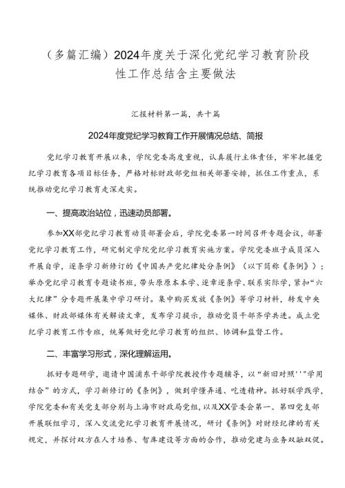 （多篇汇编）2024关于深化党纪学习教育阶段性工作总结含主要做法.docx