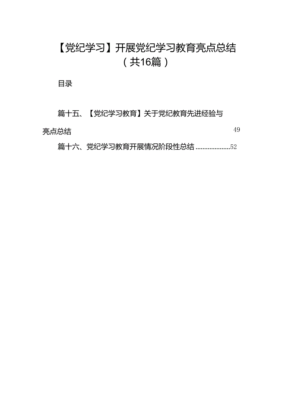 【党纪学习】开展党纪学习教育亮点总结16篇供参考.docx_第1页