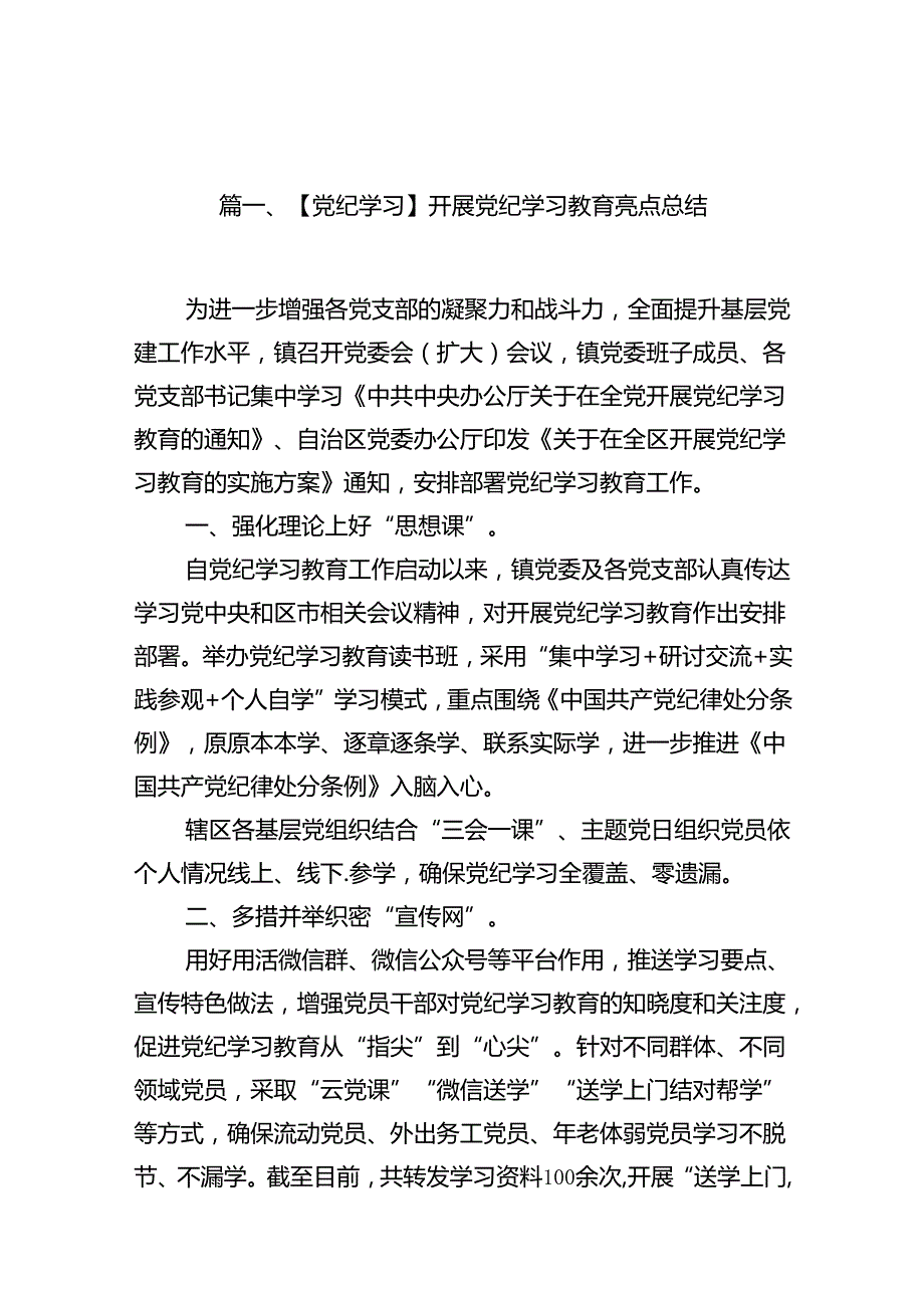 【党纪学习】开展党纪学习教育亮点总结16篇供参考.docx_第2页