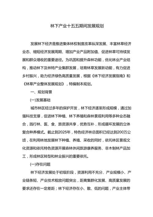 林下产业十五五期间发展规划.docx