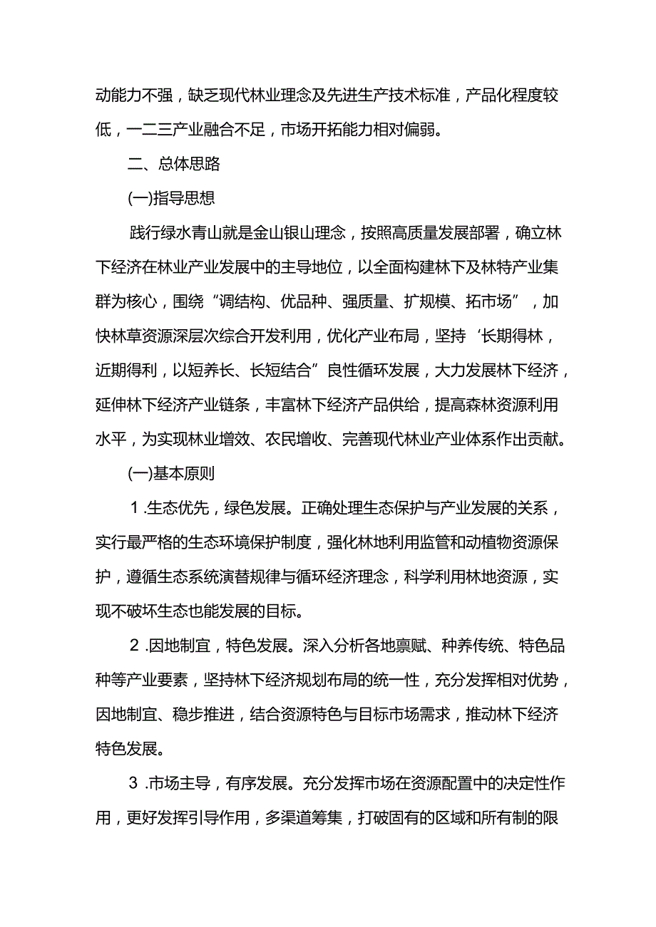 林下产业十五五期间发展规划.docx_第2页