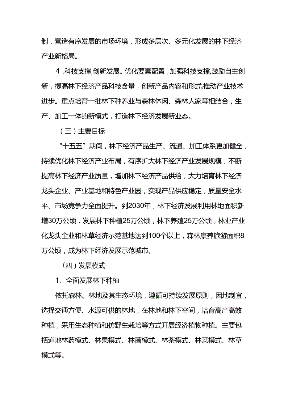 林下产业十五五期间发展规划.docx_第3页